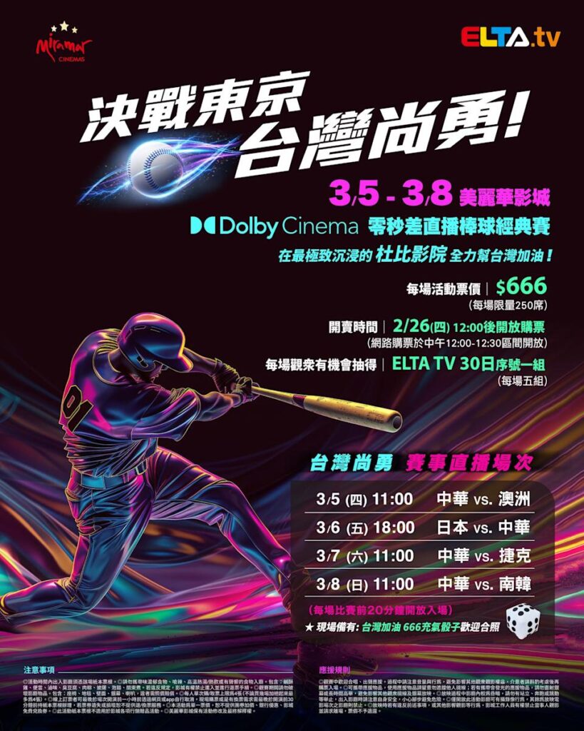 2026 WBC 经典赛美丽华影城杜比影厅零时差直播宣传海报，完整收录中华队东京 4 场预赛赛程、666 元门票票价、限量 250 席与 2 月 26 日开卖等售票资讯。